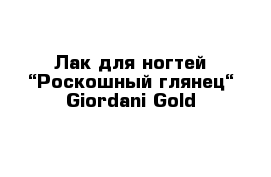 Лак для ногтей “Роскошный глянец“ Giordani Gold